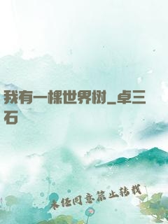 我有一棵世界树