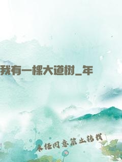 我有一棵大道树