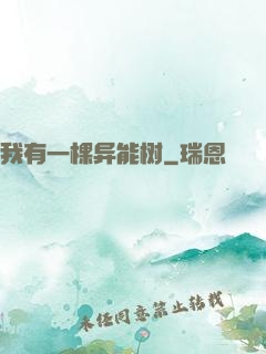 我有一棵异能树