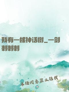 我有一棵神话树