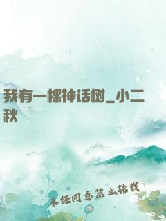 我有一棵神话树