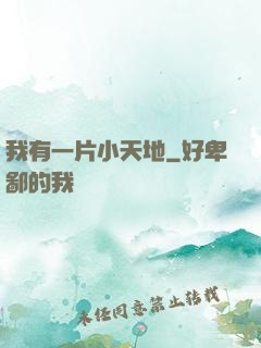 我有一片小天地