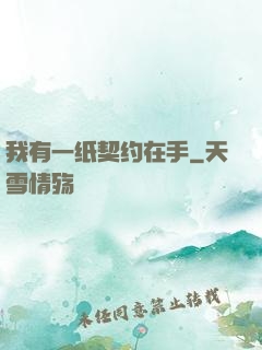 我有一纸契约在手