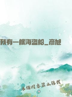 我有一艘海盗船