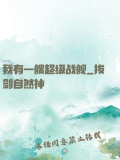 我有一艘超级战舰