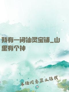 我有一间仙灵宝铺