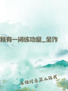 我有一间练功室