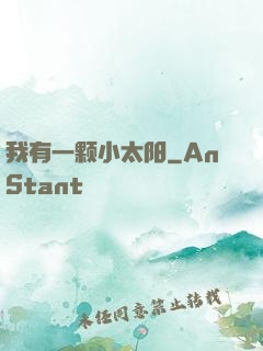 我有一颗小太阳