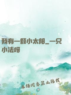 我有一颗小太阳