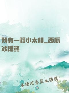 我有一颗小太阳