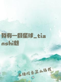 我有一颗星球