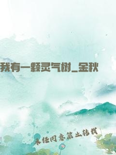 我有一颗灵气树