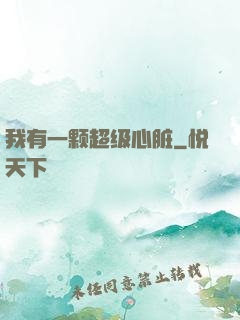 我有一颗超级心脏