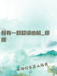 我有一颗超级心脏