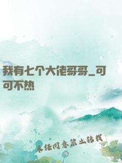 我有七个大佬哥哥