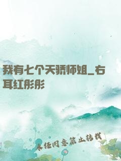 我有七个天骄师姐