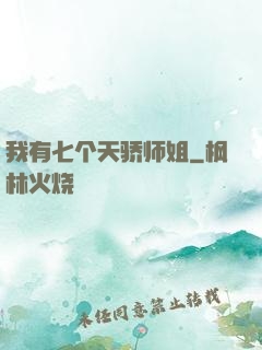 我有七个天骄师姐