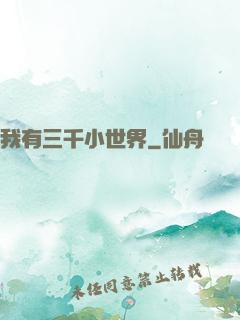 我有三千小世界