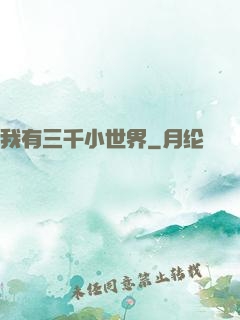 我有三千小世界