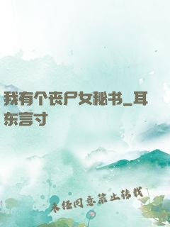 我有个丧尸女秘书