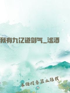 我有九亿道剑气