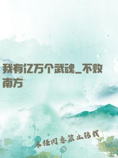 我有亿万个武魂