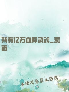 我有亿万血脉武魂
