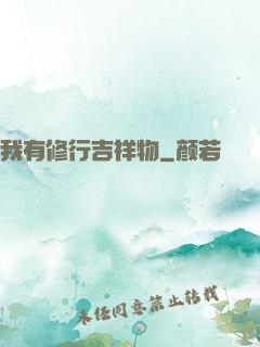 我有修行吉祥物