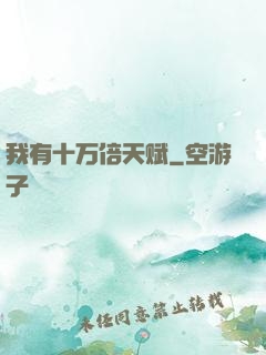 我有十万倍天赋