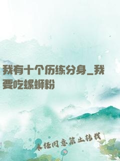 我有十个历练分身