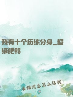 我有十个历练分身