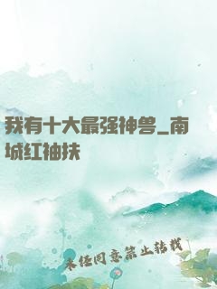 我有十大最强神兽