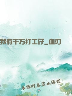我有千万打工仔