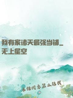 我有家诸天最强当铺