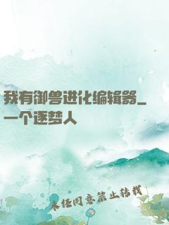 我有御兽进化编辑器