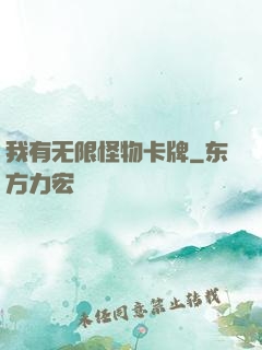 我有无限怪物卡牌
