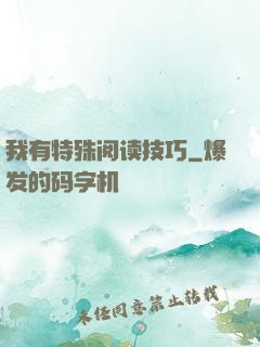 我有特殊阅读技巧