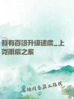 我有百倍升级速度