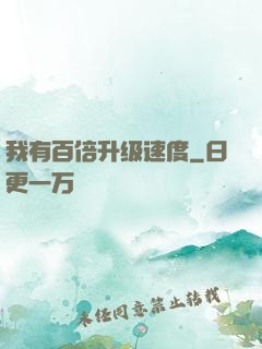 我有百倍升级速度