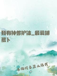 我有神兽护体