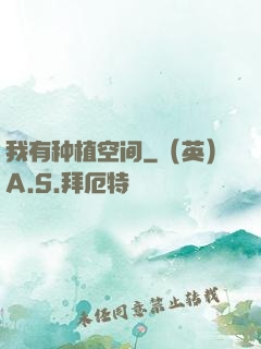 我有种植空间