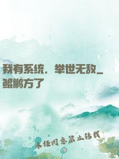 我有系统，举世无敌