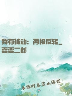 我有被动：两极反转