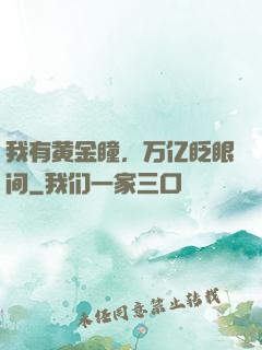 我有黄金瞳，万亿眨眼间