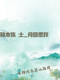 我本炼炁士