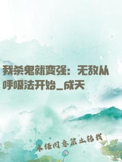 我杀鬼就变强：无敌从呼吸法开始