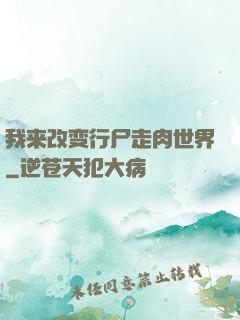 我来改变行尸走肉世界