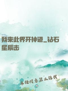我来此界开神道