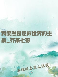 我果然是拯救世界的主角