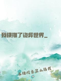 我横推了诡异世界
